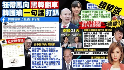 【何橞瑢報新聞】斷了 黑韓產業鏈 韓國瑜曝行程 霸氣喊話｜酸韓上班首日未進立院 議員就問 黃捷人呢 精華版 中天電視ctitv Youtube