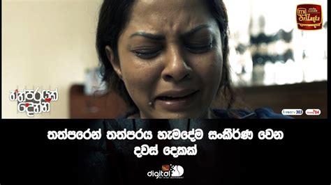 තත්පරෙන් තත්පරය හැමදේම සංකීර්ණ වෙන දවස් දෙකක් Youtube