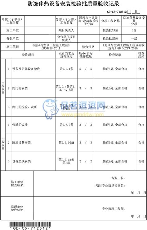 【0611 冷却水系统】gd C5 712512 防冻伴热设备安装检验批质量验收记录品茗逗逗网品茗施工软件服务平台