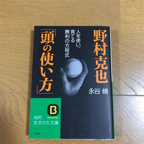 野村克也「頭の使い方」 By メルカリ