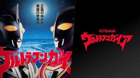 ウルトラヒーローシリーズ 92 ウルトラマンガイア スーパー・スプリーム・ヴァージョン 円谷ステーション ウルトラマン、円谷プロ公式サイト