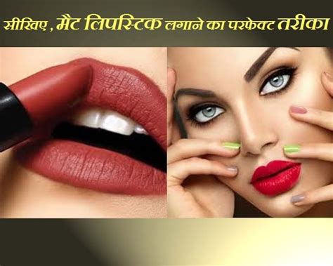 Makeup Tips क्या आपको पता है मैट लिपस्टिक लगाने का सही तरीका जानिए खास टिप्स Applying Matte