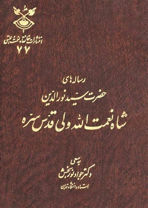 رساله‌های سید نورالدین شاه نعمت‌الله ولی ویکی‌نور، دانشنامهٔ تخصصی