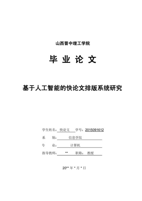 山西晋中理工学院各院系本科毕业论文格式 撰写规范 模板要求 快论文