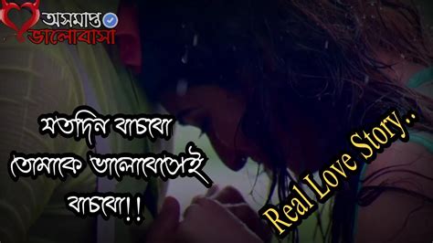 Real Love Story ভাল থেকো সারাটা জীবন এই দোয়াই করি Youtube