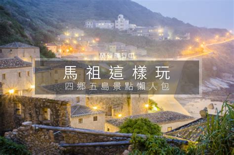 【馬祖這樣玩】2024馬祖景點懶人包，四鄉五島地圖，輕鬆跳島南竿、北竿、東引、東莒、西莒卡蹓去 旅行履行中