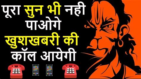 📞🤯पूरा सुन भी नही पाओगे खुशखबरी की 📞📲 कॉल आयेगी Hanuman Mantra