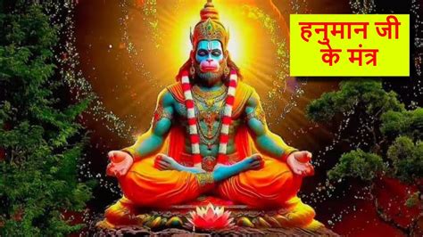 Hanuman Mantra हनमन ज क परसनन करन चहत ह त जरर कर इन