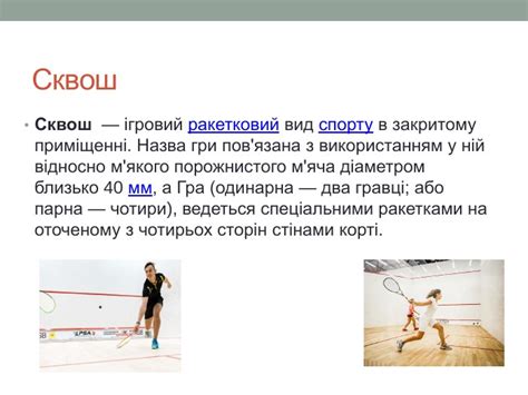 Сквош як новий модуль в фізичній культурі!