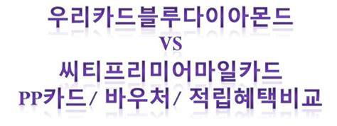 우리카드 블루다이아몬드카드 Vs 씨티프리미어마일카드 Pp카드 바우처 연회비 비교 네이버 블로그