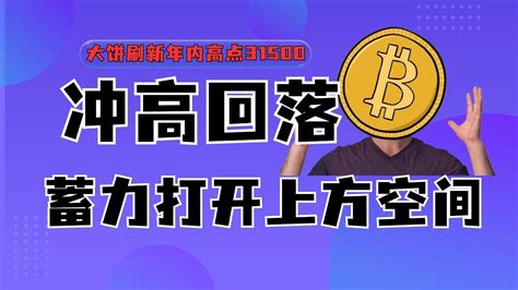 Btc：比特币刷新年内高点31500冲高回落蓄力打开上方空间 Youtube