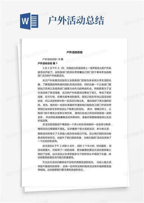 户外活动总结word模板下载编号qyjvwngx熊猫办公