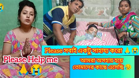 দয়া করে সবাই একটু সাহায্য করো 🙏 এই ছোট্ট বাচ্ছার জীবন খুব বিপদে আছে 😭