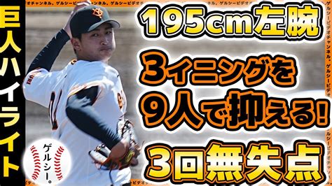 【巨人】195cm左腕が3回を9人で抑える【鴨打瑛二】3回無失点！巨人ハイライト 三軍 読売ジャイアンツ球場｜プロ野球ニュース Youtube