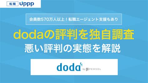 Doda デューダ の評判は実際どう？エージェントの口コミが悪いの実態を解説