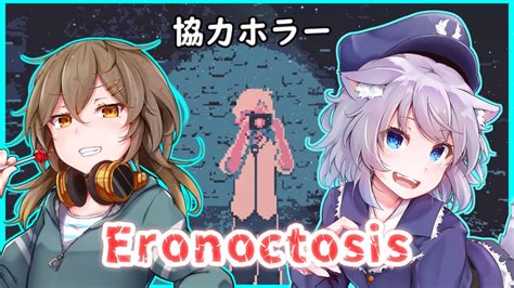 【eronoctosis Put Yourself Together】2人で協力するホラーゲーム！【vtuber】 Youtube