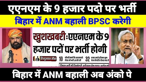 Anm new vacancy latest news ANM क 9 हजर पद पर भरत bihar new