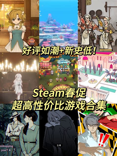 好评如潮新史低！本次春促值得入手的游戏 Steam综合讨论 Taptap Steam论坛