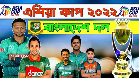 🔥 এশিয়া কাপের বাংলাদেশ দল ঘোষণা Asia Cup Bangladesh Final Squad 2022