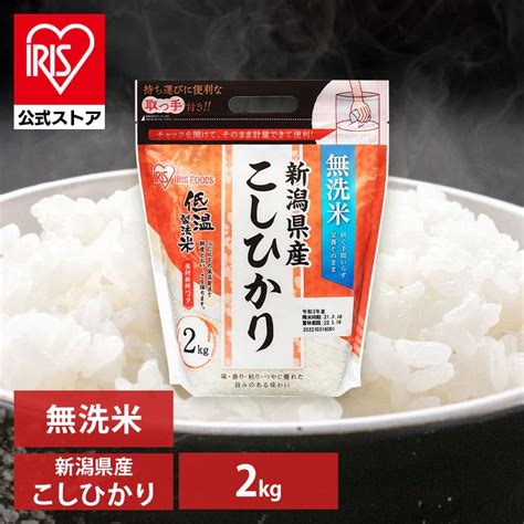 男性に人気！ 無洗米 新潟県産 こしひかり 米 2kg 送料無料 お米 令和3年産 白米 コシヒカリ 美味しい 低温製法米 無洗米新潟県産