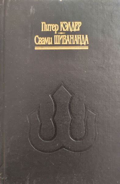 Око возрождения / Йоготерапия / Кэлдер Питер, Свами Шивананда | Кэлдер ...