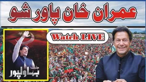 Live Imran Khan Power Show In Bahawalpur Imran Khan Important