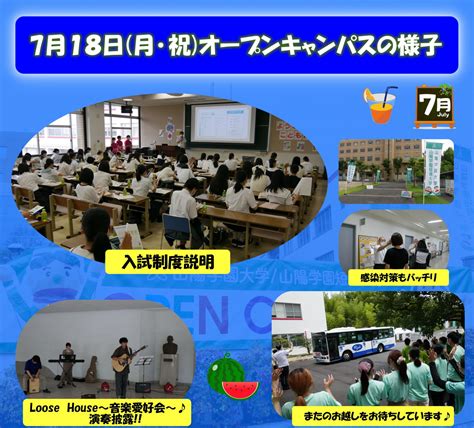 7月オープンキャンパスを開催しました。 受験生の方へのお知らせ 山陽学園大学・山陽学園短期大学 ｜ Student First