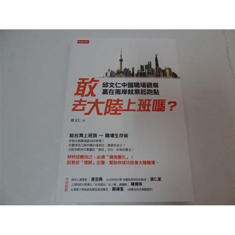 【全新書】敢去大陸上班嗎？：邱文仁中國職場紀實，贏在兩岸就業起跑點 蝦皮購物