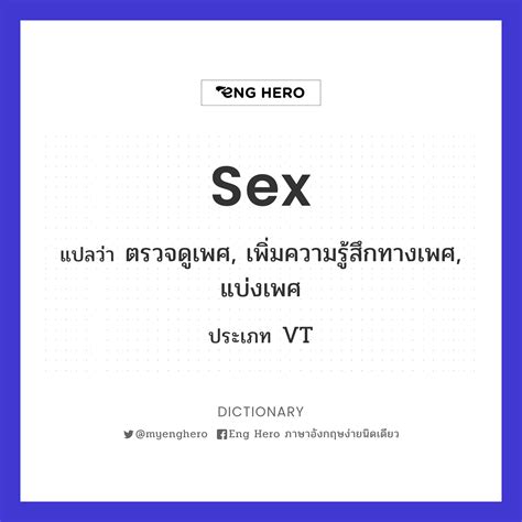 Sex แปลว่า การร่วมเพศ การร่วมประเวณี Eng Hero เรียนภาษาอังกฤษ ออนไลน์ ฟรี