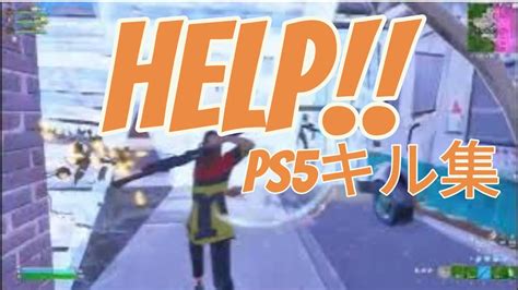 【helpキル集】ps5勢キル集直差しキル集fortnite フォートナイトキル集パッドキル集pad勢キル集help