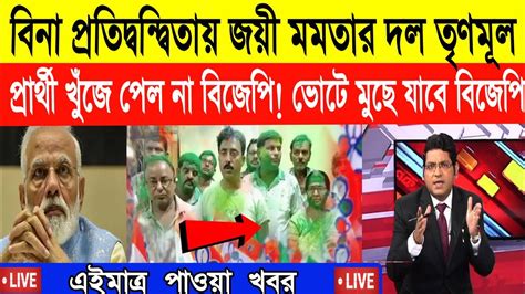 এই মুহূর্তে পাওয়া সবথেকে বড় খবরwest Bengal Newsnews Livebreking