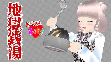 【地獄銭湯】見守りいぬにぃとホラゲ👻地獄銭湯配信の続き😣【新人vtuber】 Youtube