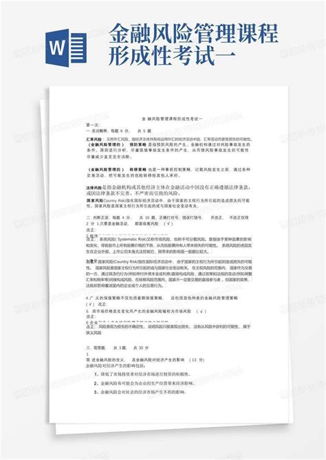 金融风险管理课程形成性考试一word模板下载编号qrpkjryr熊猫办公