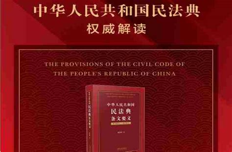 民法典第464条合同的定义和身份关系协议的法律适用条文内容及释义解读