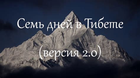 Семь дней в Тибете. Режиссерская версия - YouTube