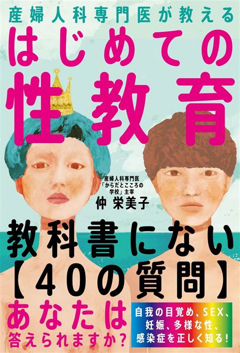 10代から寄せられたリアルな性の質問40に回答。産婦人科専門医が伝える「はじめての性教育」 ダ・ヴィンチweb