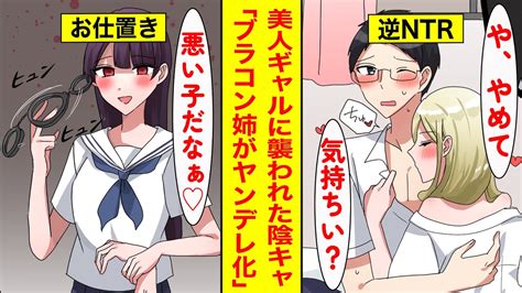 【ヤンデレ総集編】ギャルにntrされたことがブラコンな姉にバレた→ヤンデレ覚醒して身も心も上書きされる Youtube