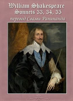 Книга "Сонеты 33, 34, 35 Уильям Шекспир, — лит. перевод Свами Ранинанда ...