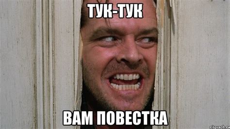 Тук-тук Вам повестка, Мем Вам повестка - Рисовач .Ру