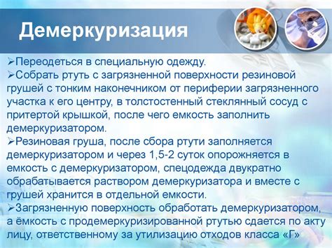 Дезинфекция предметов ухода, оборудования, инвентаря, медицинских ...