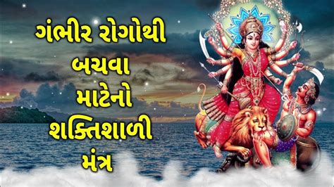 ગંભીર રોગથી બચવા માટેનો શક્તિશાળી મંત્ર Youtube