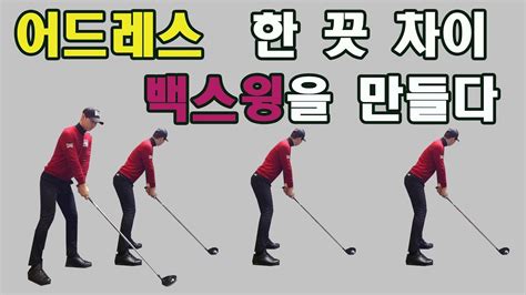 백스윙을 잘하는 어드레스 방법 골프스윙의 시작과 끝은 어드레스 입니다 ㅣ 골프레슨 ㅣ Golf Lesson Youtube