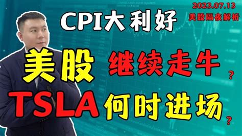 Cpi大利好，美股继续走牛？tsla何时进场？（美股直通车20230713）sam谈股 技术分析 美股分析 Tsla Nvda