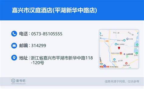 ☎️嘉兴市汉庭酒店平湖新华中路店：0573 85105555 查号吧 📞