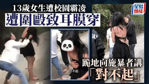 校園欺凌｜海南13歲女生遭圍毆致滿身傷耳膜穿 跪地向施暴者講「對不起」 星島日報