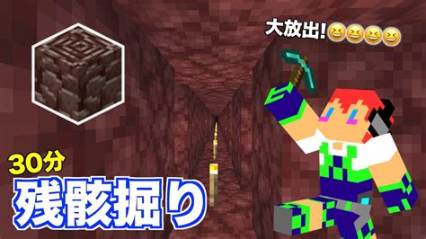 【マイクラjava版】大放出「古代の残骸30分採掘チャレンジ」＃12「じゃじゃクラ」 Youtube