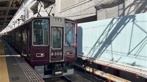 阪急京都線8300系 8302f特急大阪梅田行き発車 淡路駅 Youtube