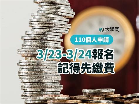 【110個人申請】323 324報名，記得先繳費 大學考情 大學問 升大學 找大學問