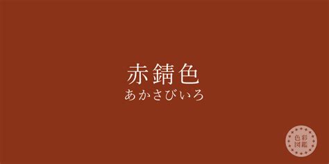 赤錆色（あかさびいろ）の色見本・カラーコード 色彩図鑑（色の名前と色見本一覧）