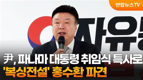 윤대통령 파나마 대통령 취임식 특사로 복싱전설 홍수환 파견 연합뉴스tv Yonhapnewstv Youtube